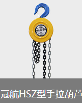 冠航牌手拉葫蘆在國產(chǎn)手拉葫蘆中性價(jià)比較高