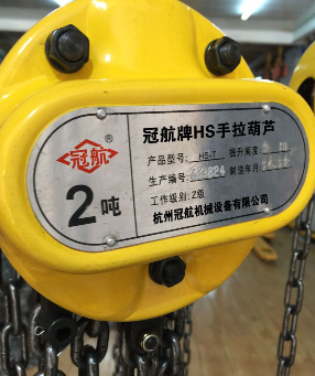 冠航機(jī)械精心打造手拉葫蘆品牌